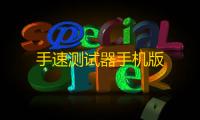 手速测试器手机版